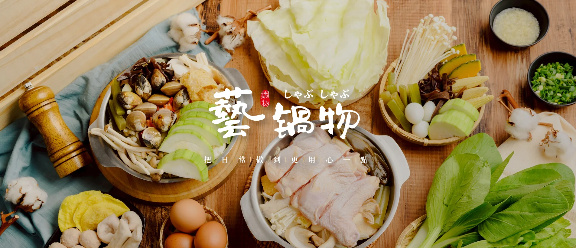 藝鍋物官方網站│高CP值平價小火鍋推薦，火鍋加盟餐飲創業首選