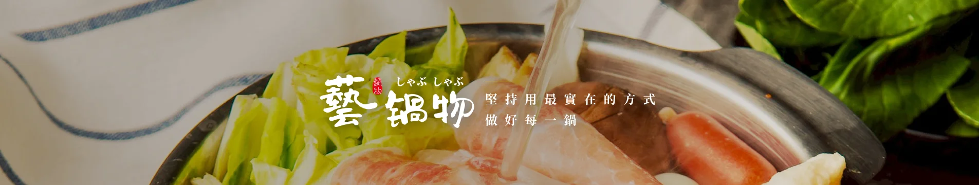 藝鍋物官方網站│高CP值平價小火鍋推薦，火鍋加盟餐飲創業首選